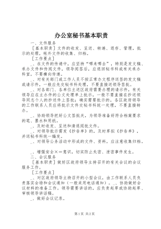 办公室秘书基本职责