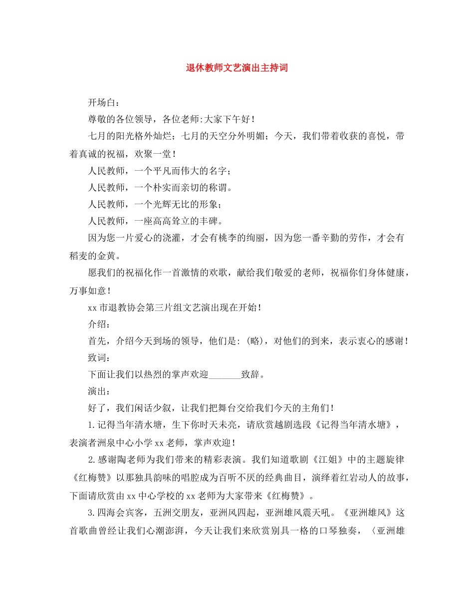 退休教师文艺演出主持词 _第1页
