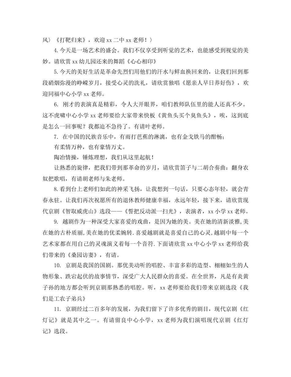 退休教师文艺演出主持词 _第2页