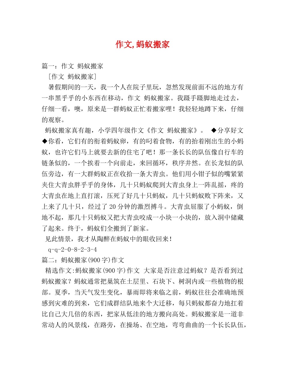 作文,蚂蚁搬家 _第1页