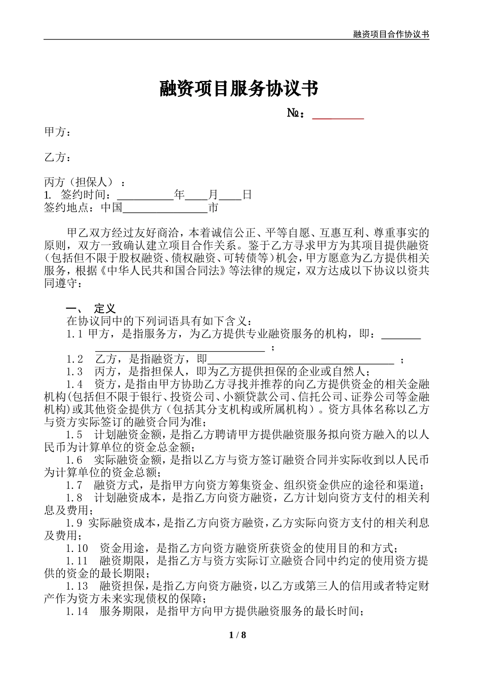 融资服务协议_第1页