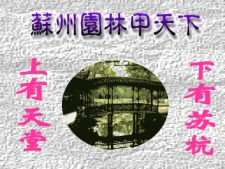 苏州园林课件 (2)