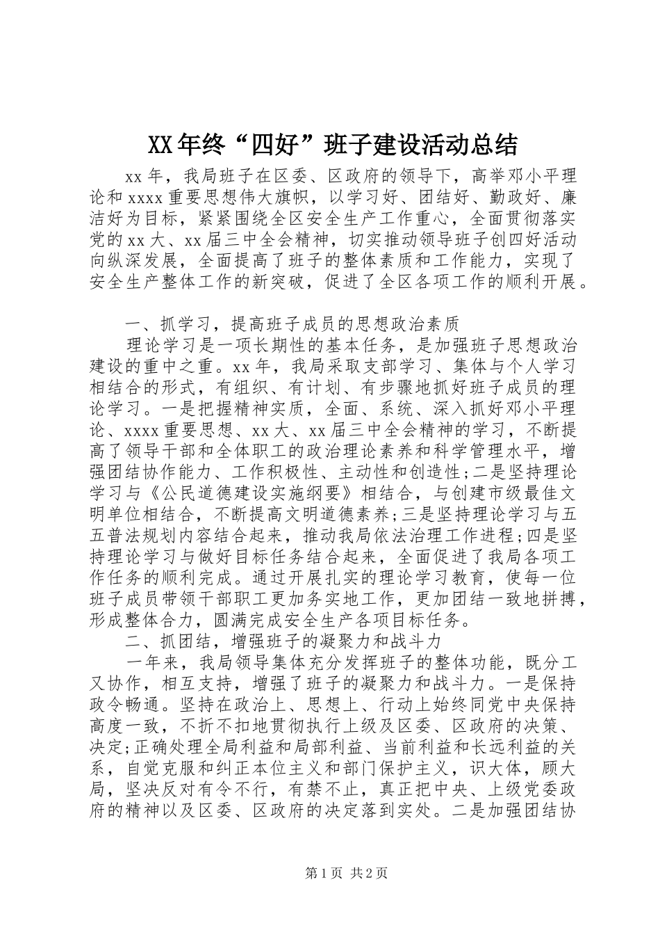 XX年终“四好”班子建设活动总结_第1页