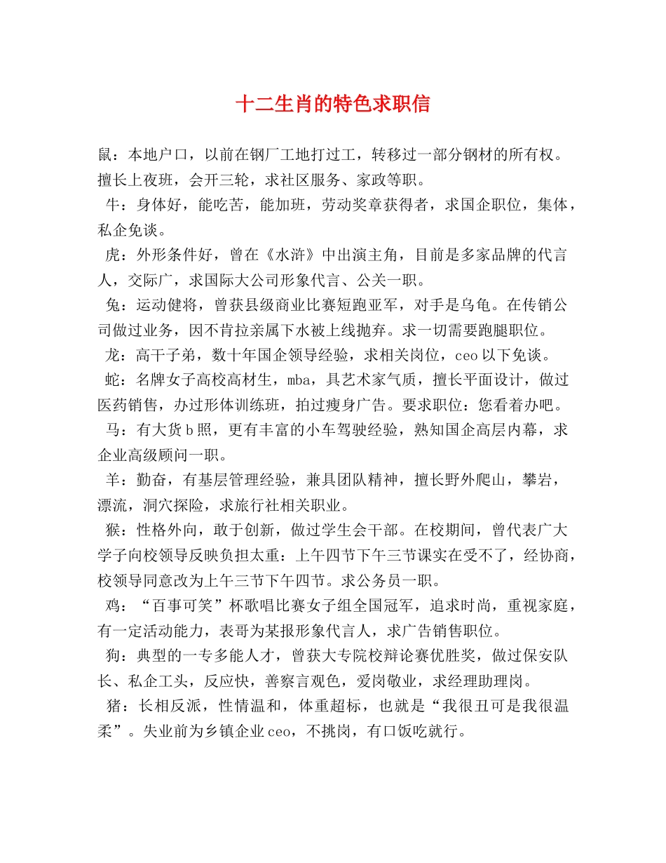 十二生肖的特色求职信 _第1页