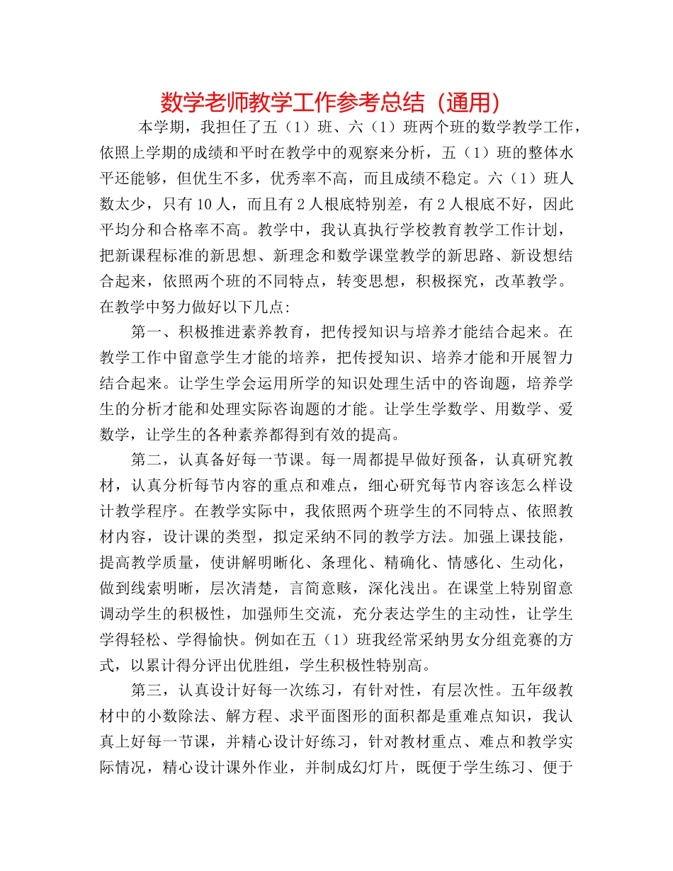 数学教师教学工作参考总结（通用） _第1页