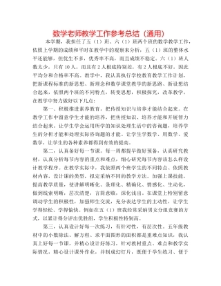 数学教师教学工作参考总结（通用） 
