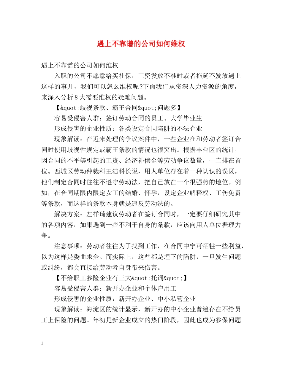 遇上不靠谱的公司如何维权 _第1页