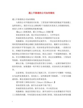 遇上不靠谱的公司如何维权 