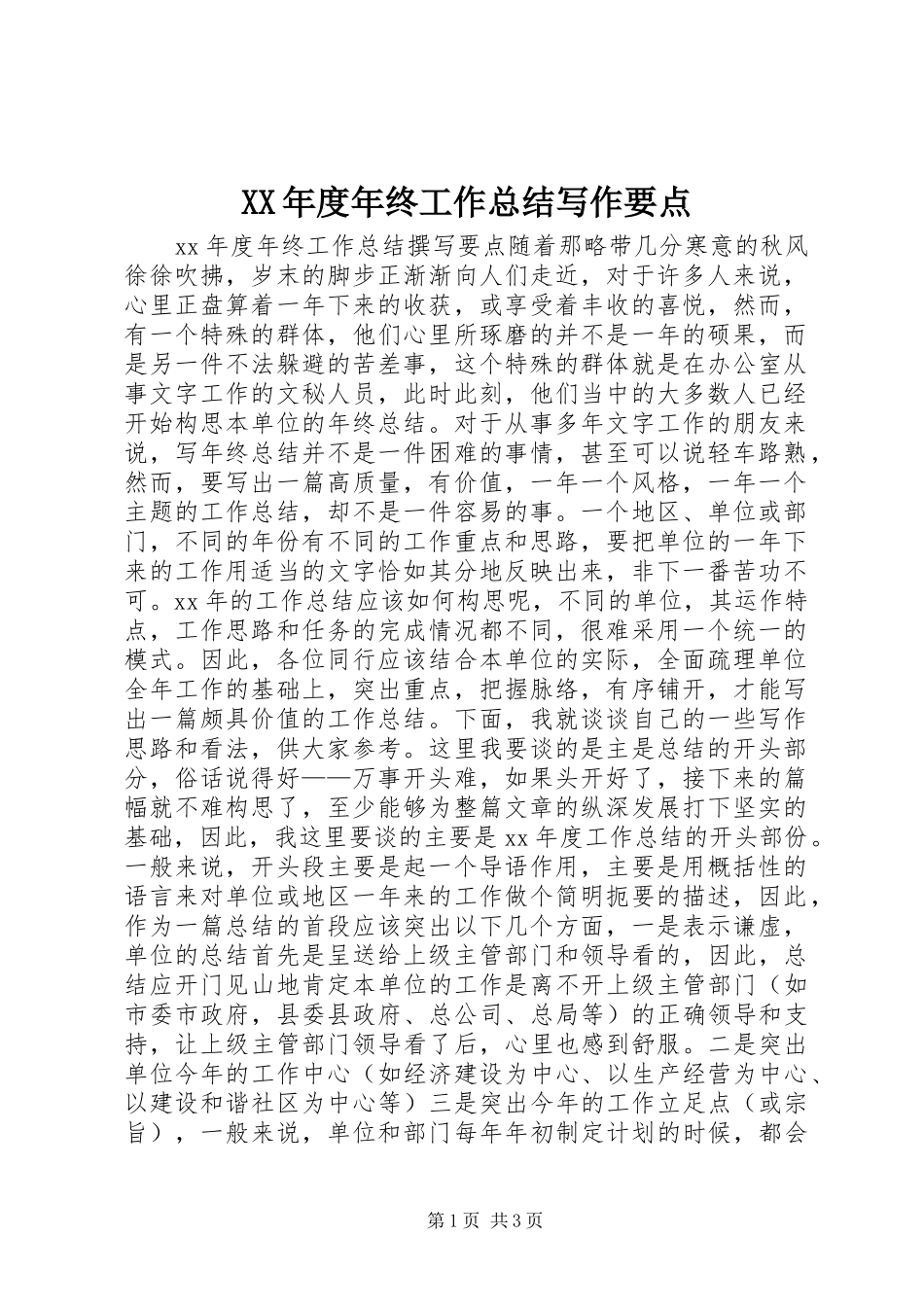 XX年度年终工作总结写作要点_第1页