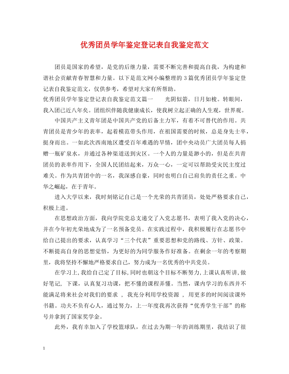 优秀团员学年鉴定登记表自我鉴定范文 _第1页