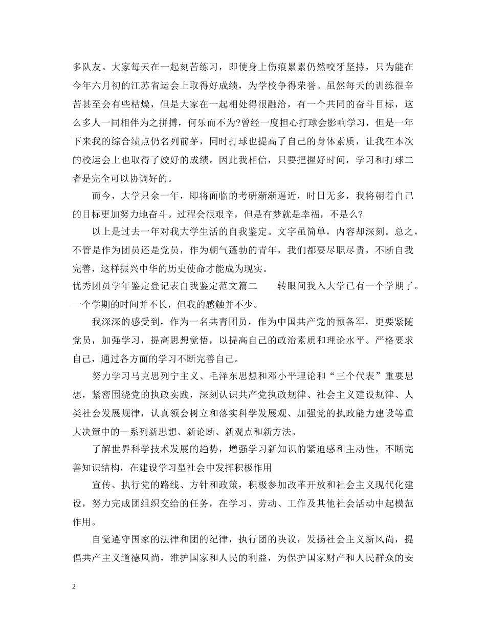 优秀团员学年鉴定登记表自我鉴定范文 _第2页