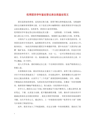 优秀团员学年鉴定登记表自我鉴定范文 