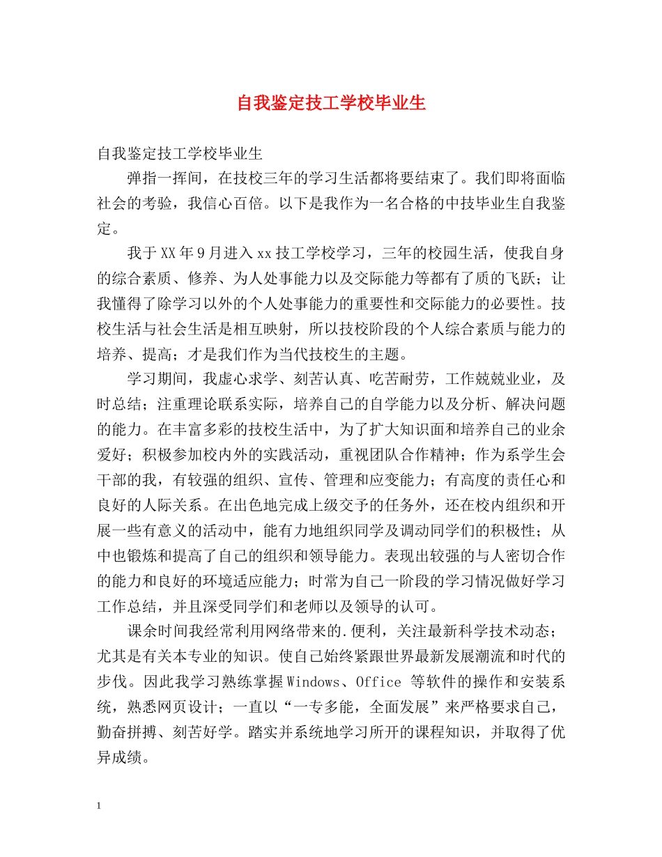 自我鉴定技工学校毕业生 _第1页