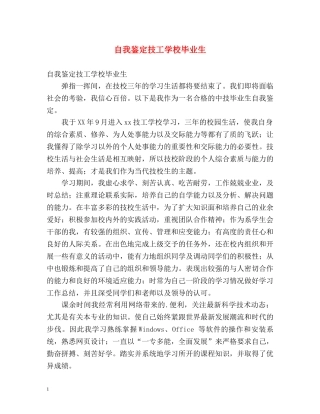 自我鉴定技工学校毕业生 