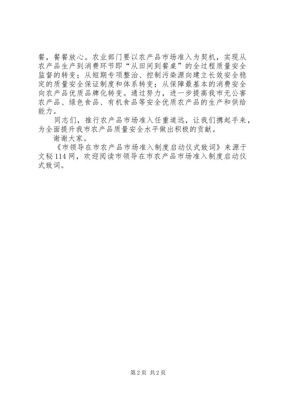 市领导在市农产品市场准入制度启动仪式致词_第2页