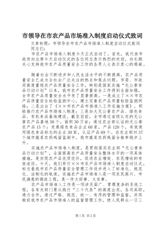 市领导在市农产品市场准入制度启动仪式致词
