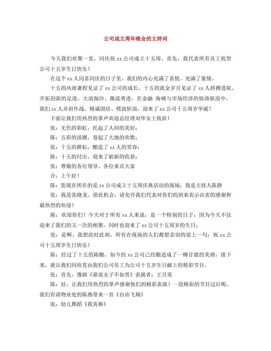 公司成立周年晚会的主持词 _第1页