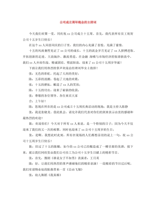 公司成立周年晚会的主持词 