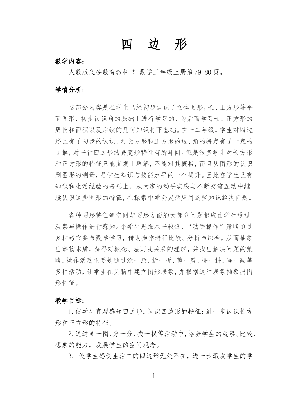 四边形教学设计_第1页