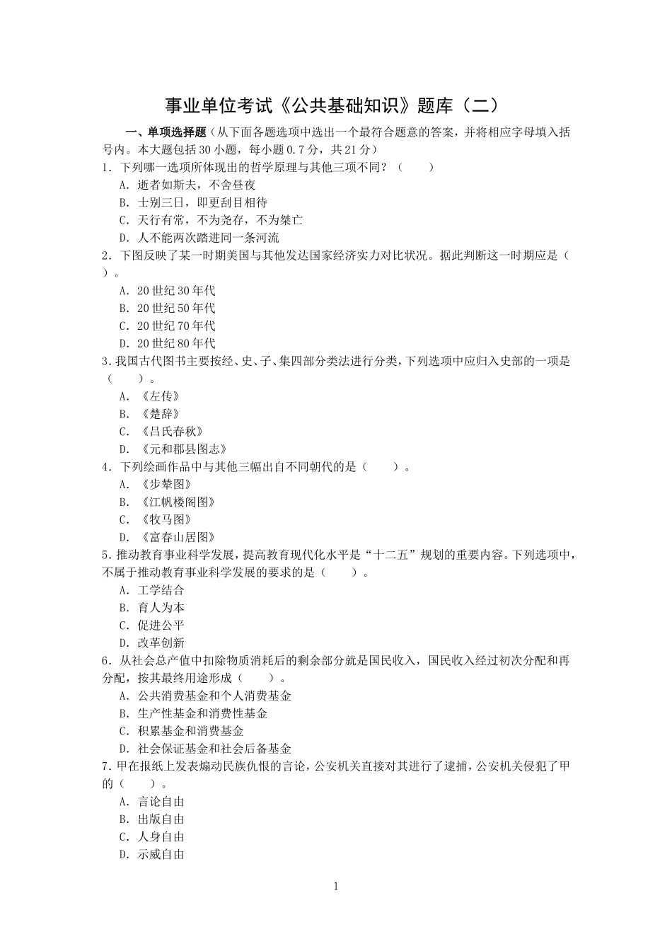 事业单位考试《公共基础知识》题库(二)_第1页