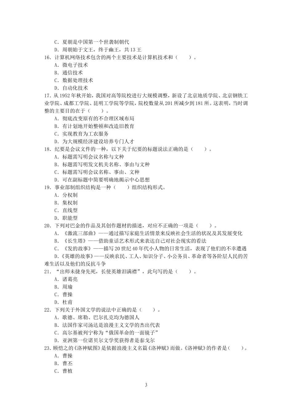 事业单位考试《公共基础知识》题库(二)_第3页