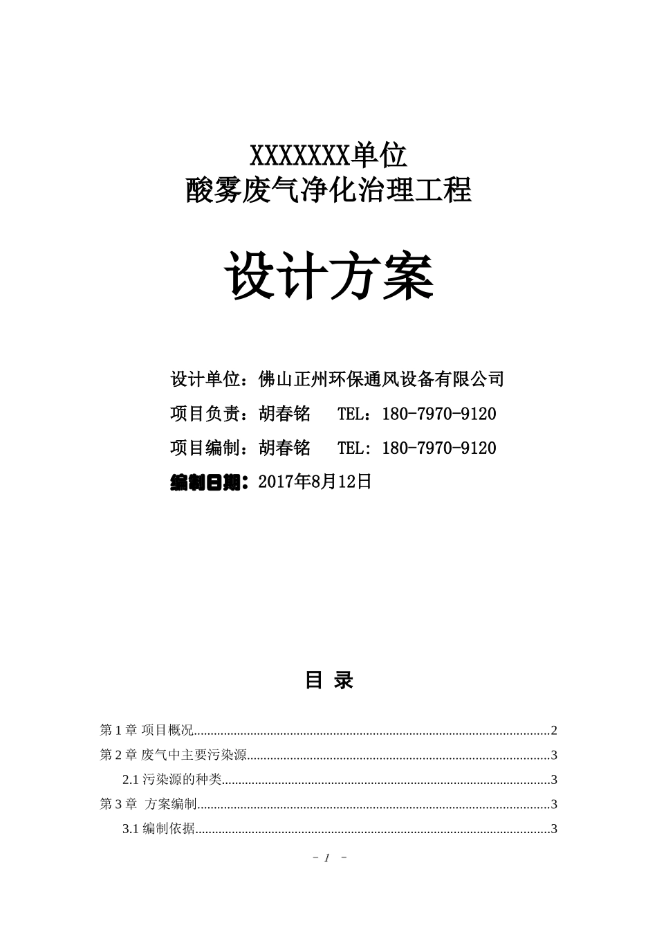 酸雾废气处理设计方案_第1页