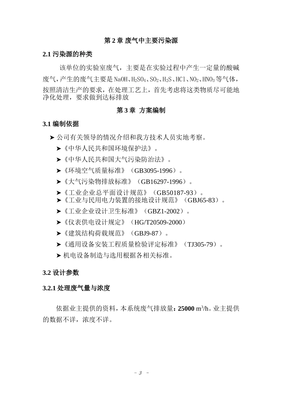 酸雾废气处理设计方案_第3页