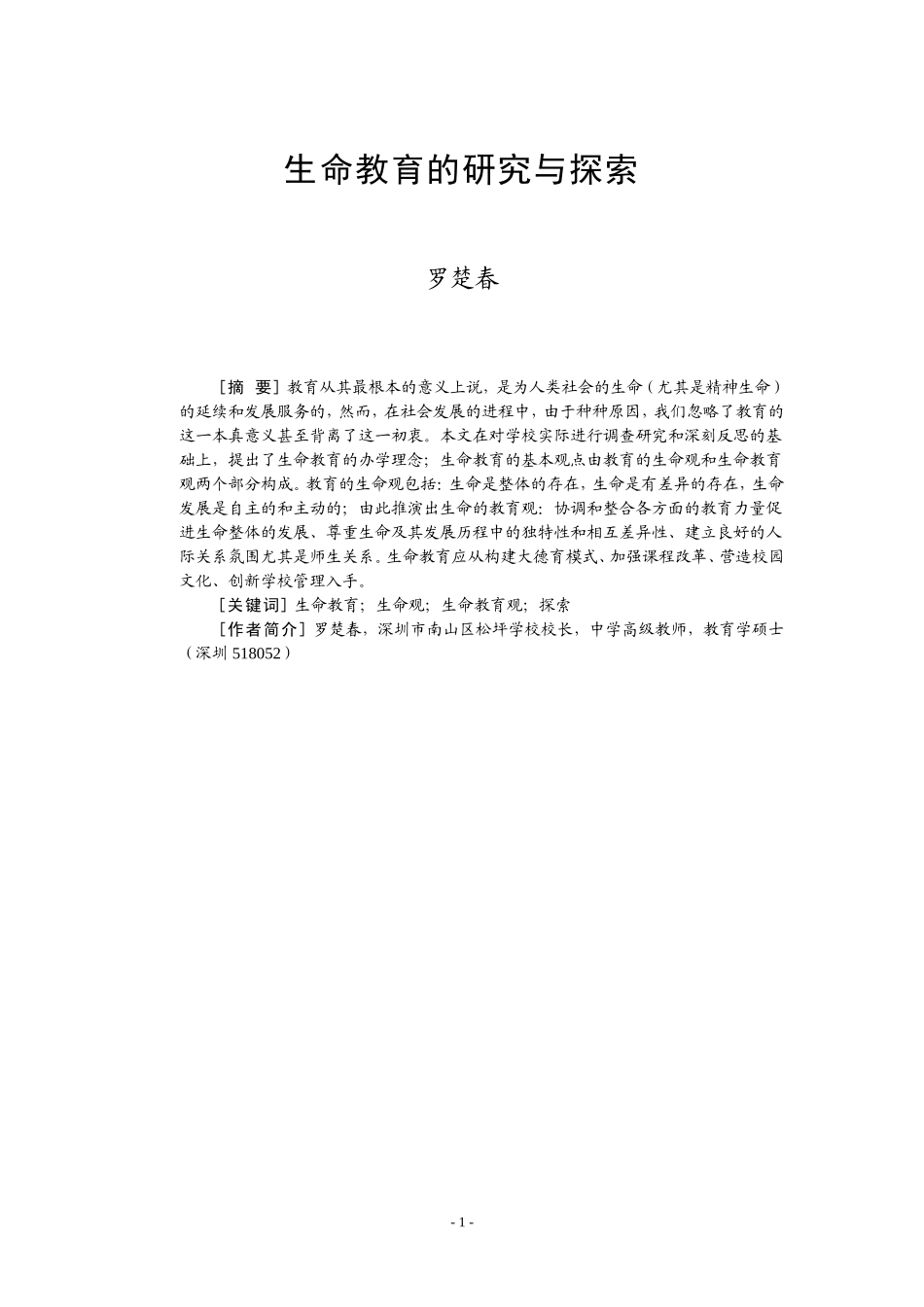 生命教育的研究与实验方案_第1页