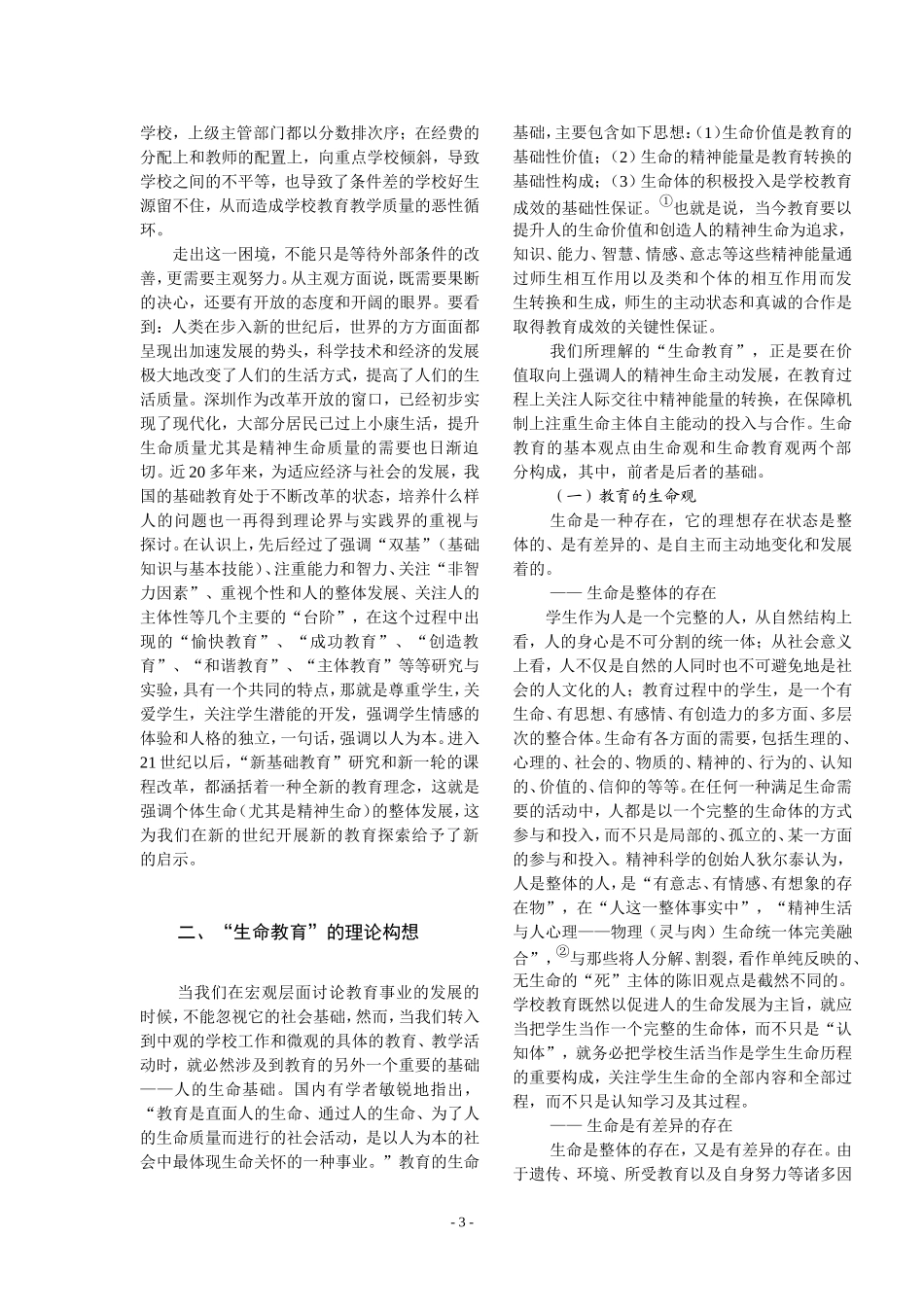 生命教育的研究与实验方案_第3页