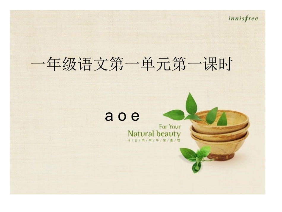 一年级语文上册拼音aoePPT好的_第1页