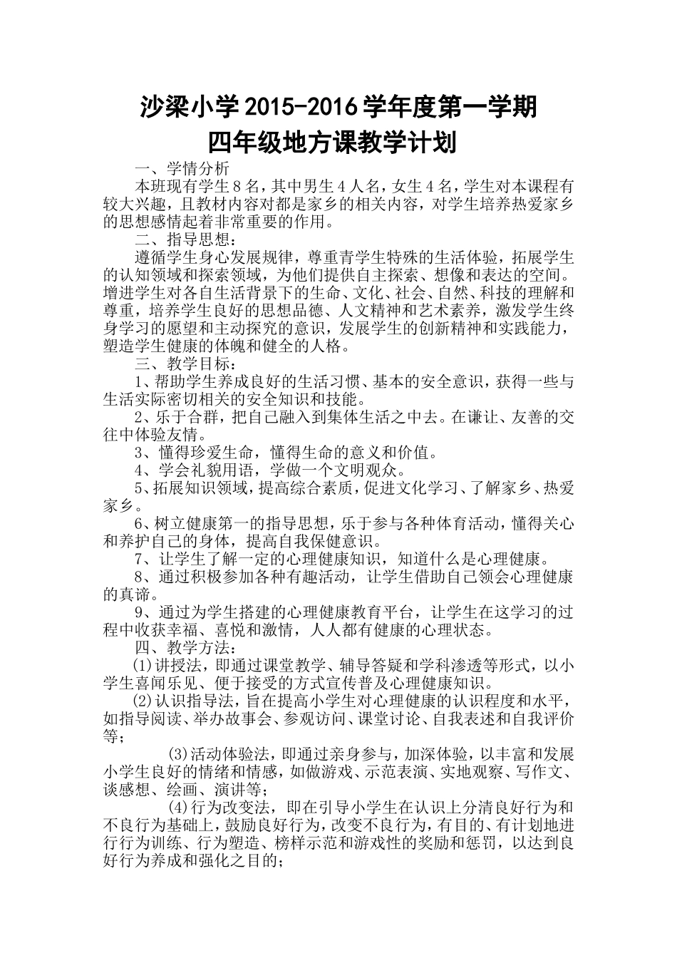 四年级地方课教学计划_第1页