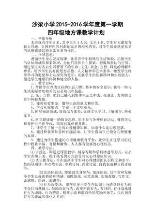 四年级地方课教学计划