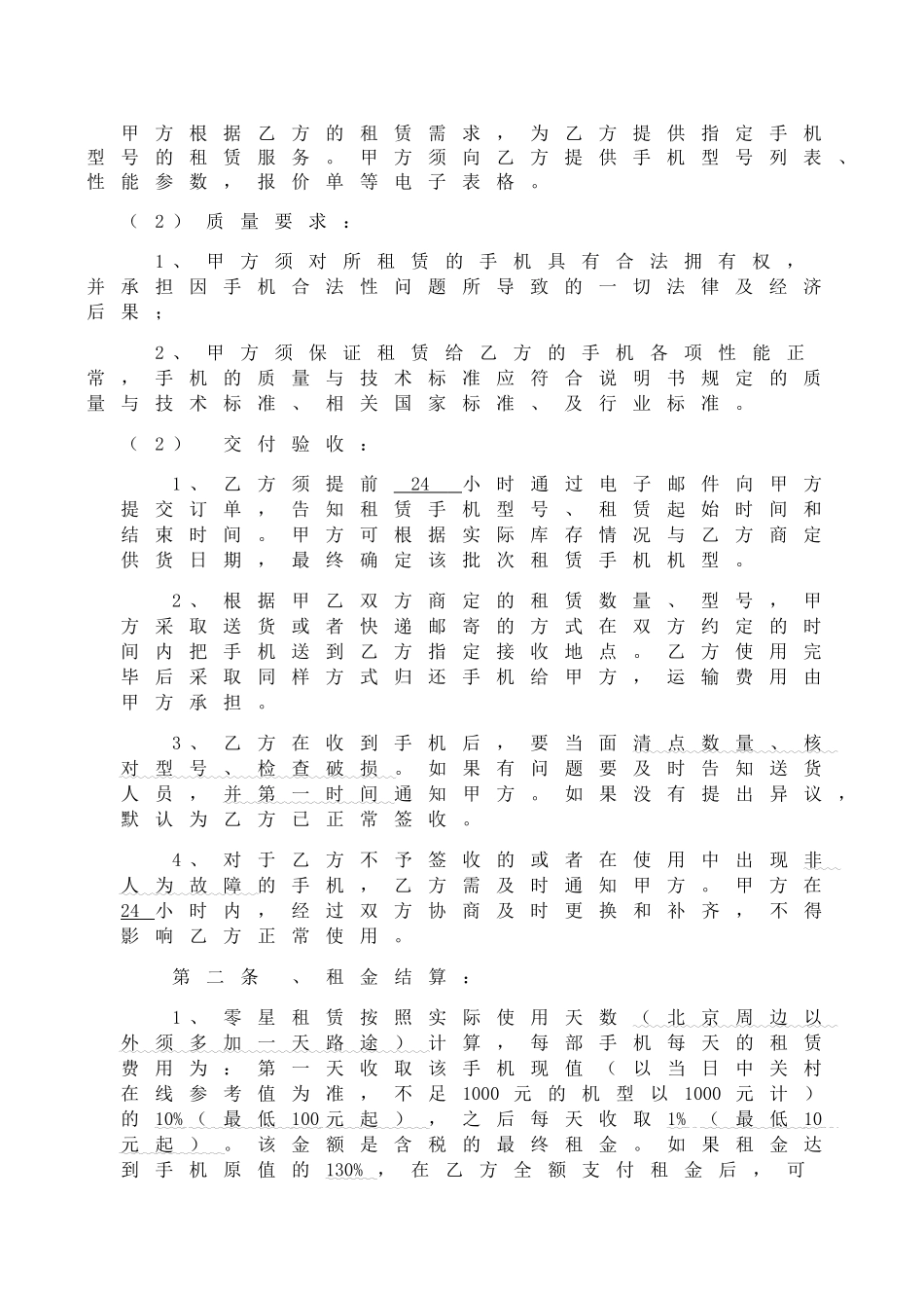 手机租赁框架合同范本_第2页