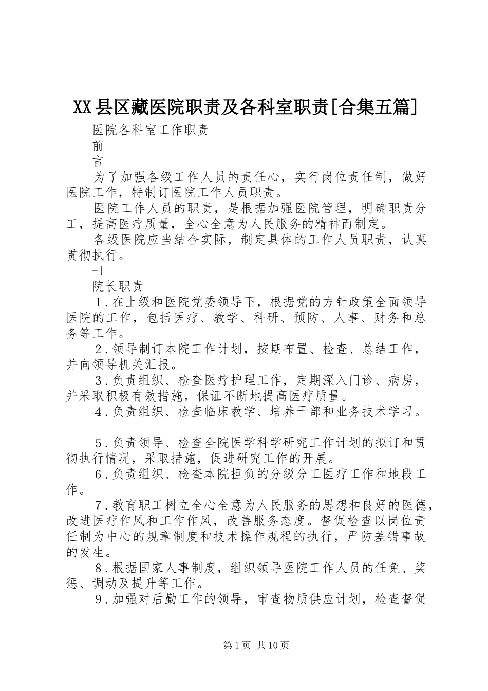 XX县区藏医院职责及各科室职责[合集五篇]_3_第1页