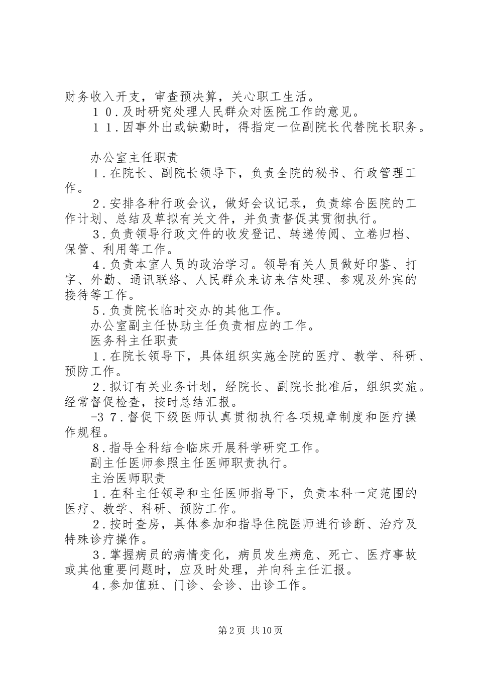 XX县区藏医院职责及各科室职责[合集五篇]_3_第2页