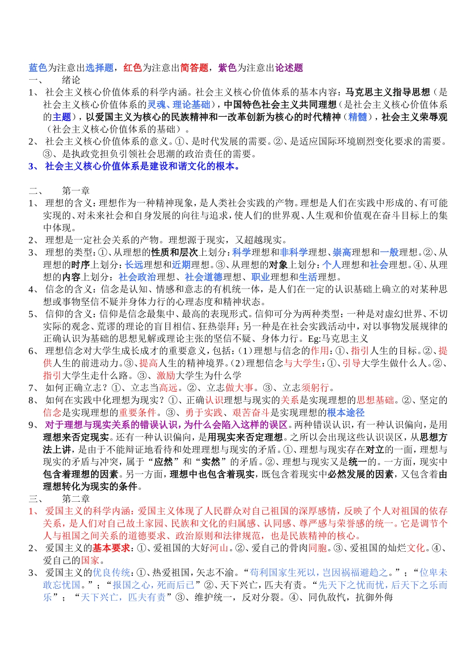 思想道德修养与法律基础笔记整理_第1页