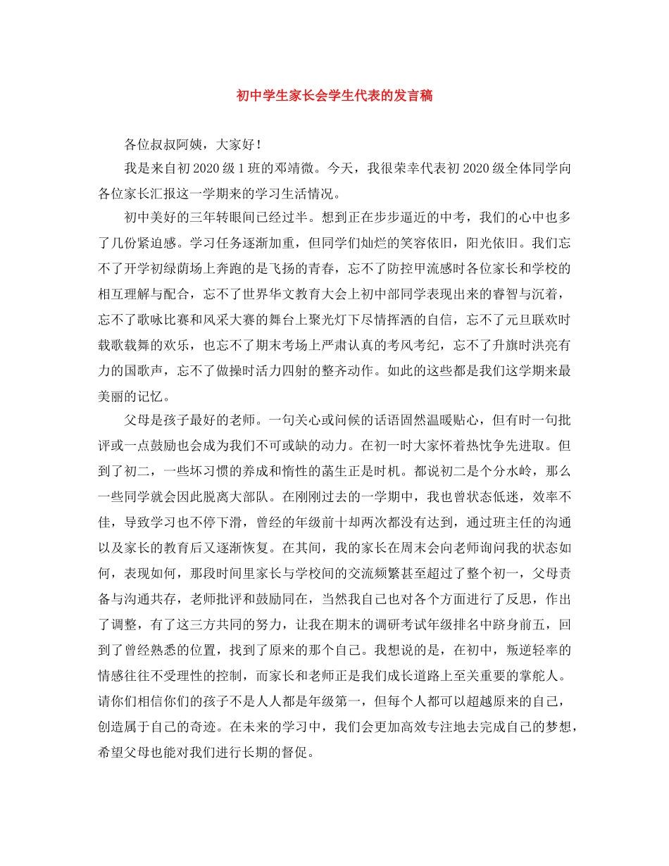 初生家长会学生代表的发言稿 _第1页
