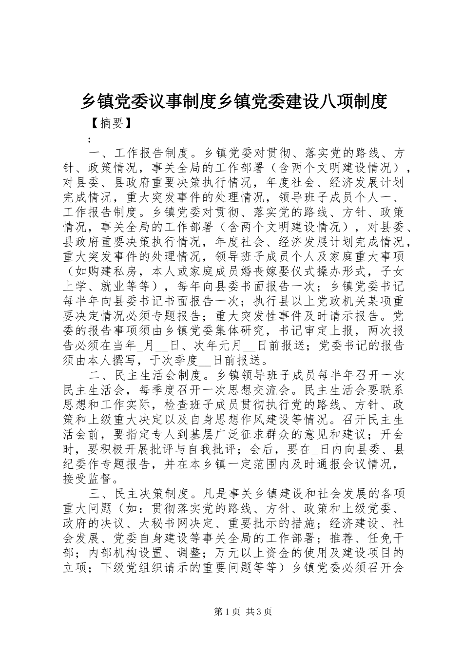 乡镇党委议事制度乡镇党委建设八项制度_第1页