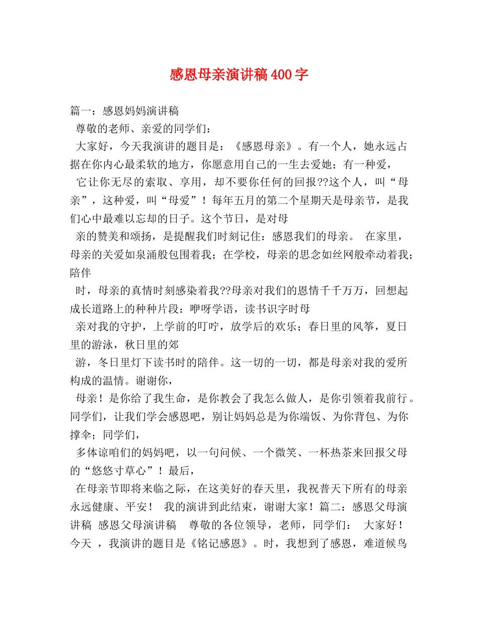 感恩母亲演讲稿400字 _第1页