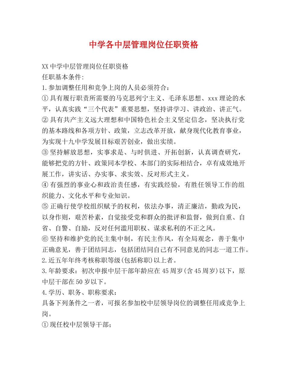 各中层管理岗位任职资格 _第1页