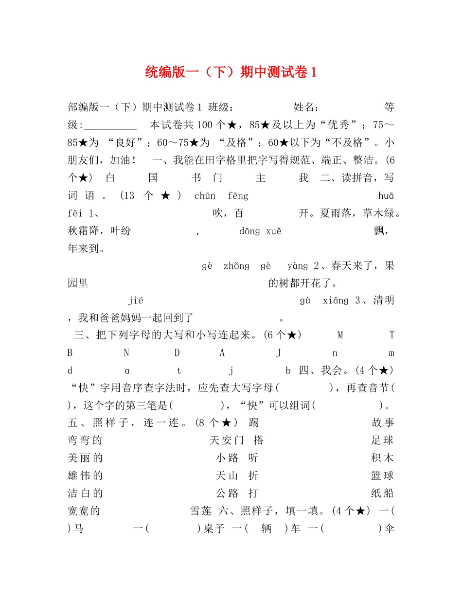 统编版一（下）期中测试卷1 _第1页