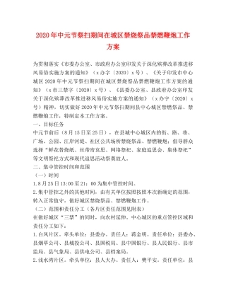 2024年中元节祭扫期间在城区禁烧祭品禁燃鞭炮工作方案 