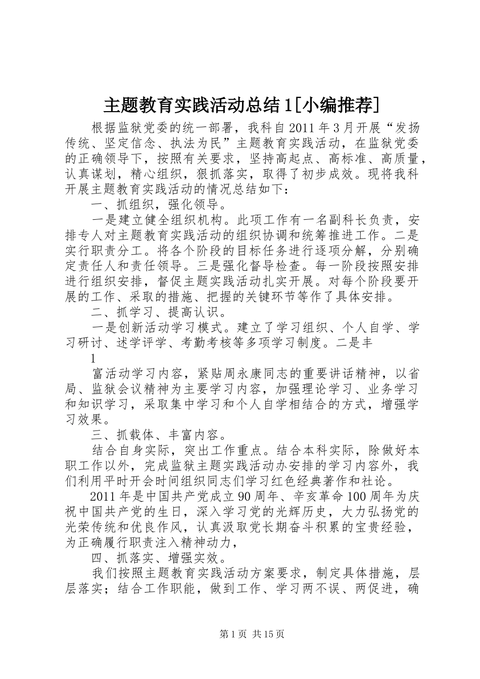 主题教育实践活动总结1[小编推荐]_第1页