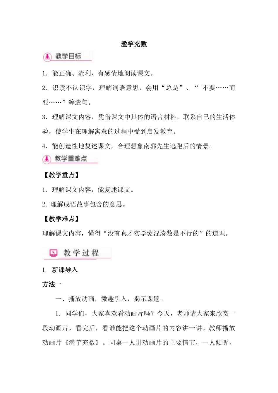 苏教版五年级语文上册第8课-成语故事---滥竽充数教学设计_第1页