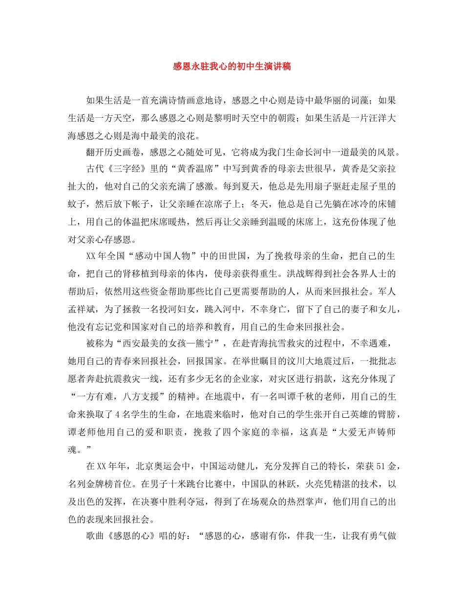 感恩永驻我心的初中生演讲稿 _第1页
