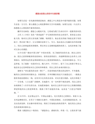 感恩永驻我心的初中生演讲稿 