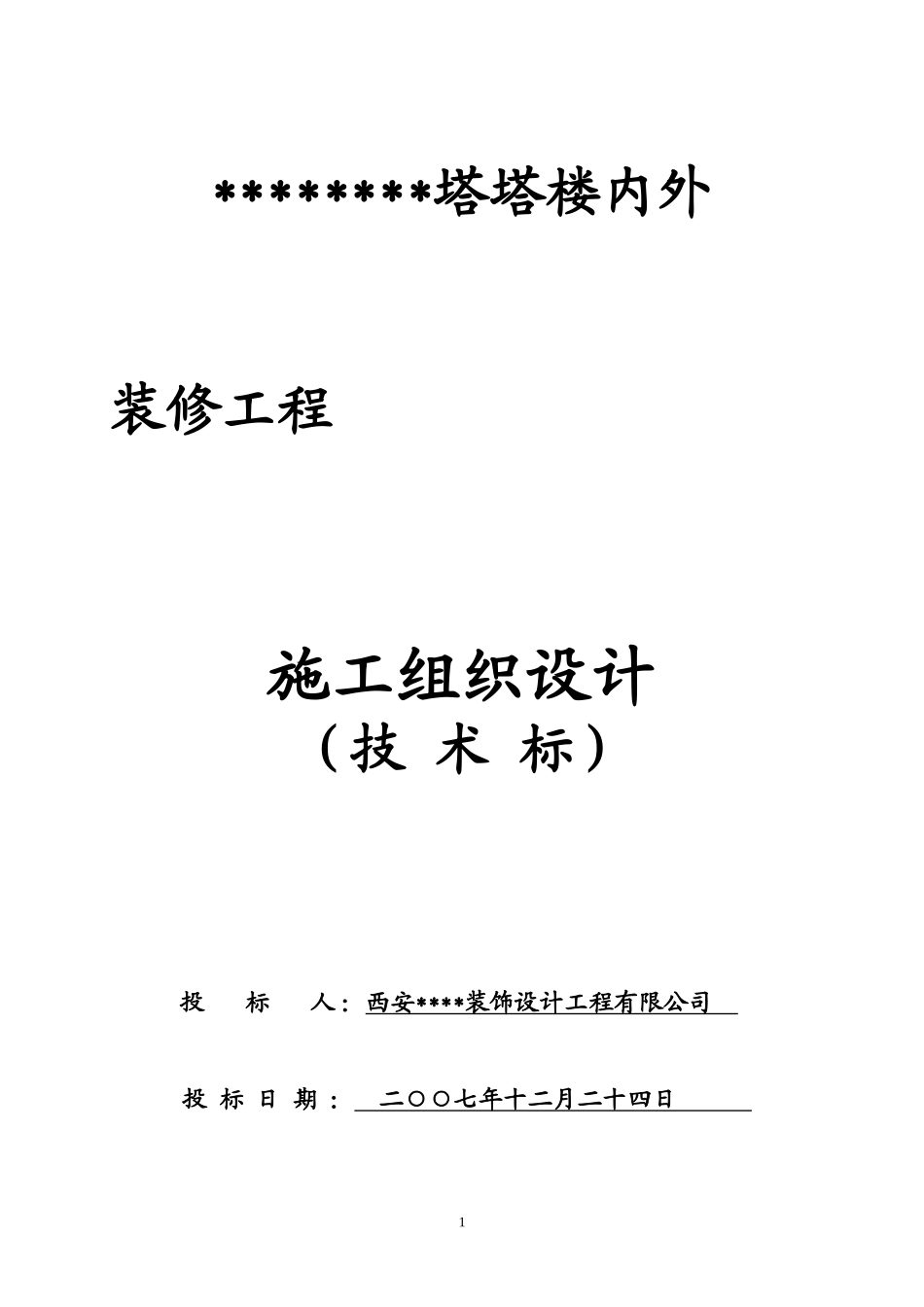 陕西某仿古建筑装饰工程施工组织设计-secret_第1页