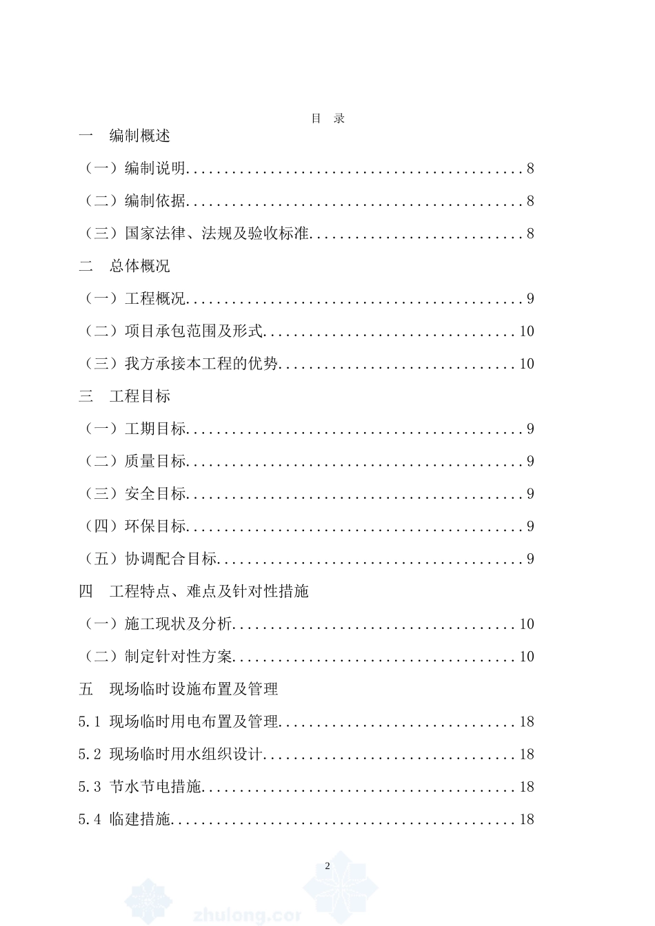 陕西某仿古建筑装饰工程施工组织设计-secret_第2页