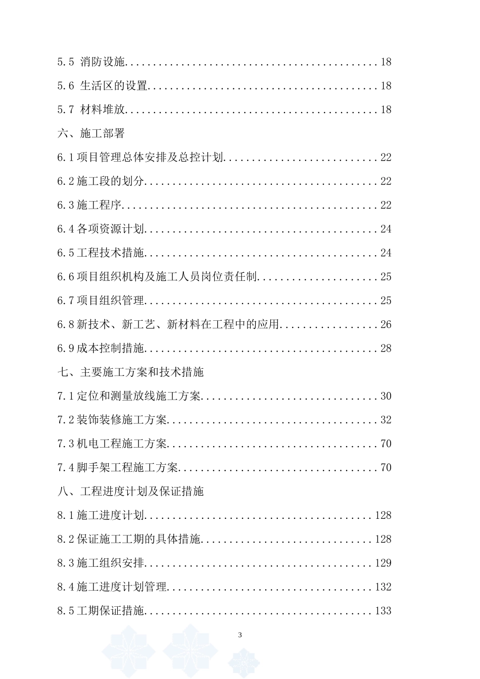 陕西某仿古建筑装饰工程施工组织设计-secret_第3页