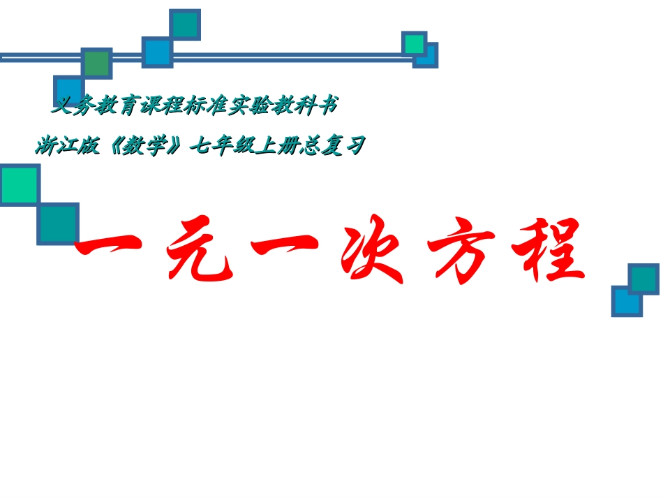 一元一次方程应用复习2tff_第1页